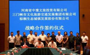 多方聯(lián)合，共促文旅融合發(fā)展 ——文旅集團與中豫文旅、棕櫚生態(tài)簽署戰(zhàn)略合作協(xié)議