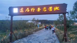 來三門峽，赴一場浪漫的露營之約——三門峽途居野奢露營地開市啦！